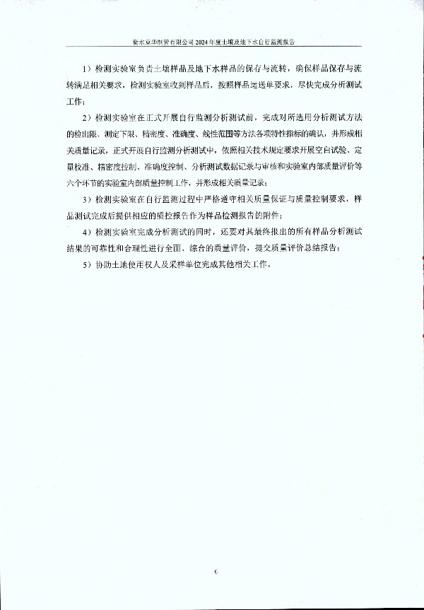 2024年度土壤及地下水自行監測報告_頁(yè)面_016.jpg