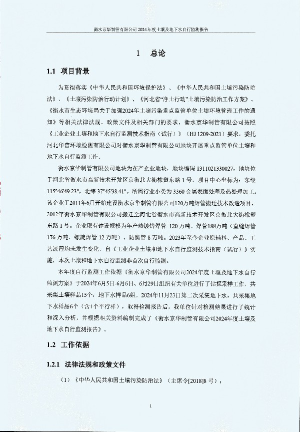 2024年度土壤及地下水自行監測報告_頁(yè)面_011.jpg