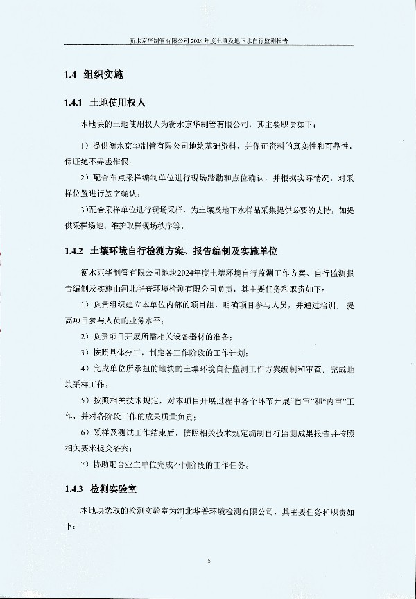 2024年度土壤及地下水自行監測報告_頁(yè)面_015.jpg