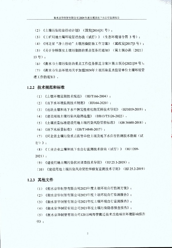 2024年度土壤及地下水自行監測報告_頁(yè)面_012.jpg