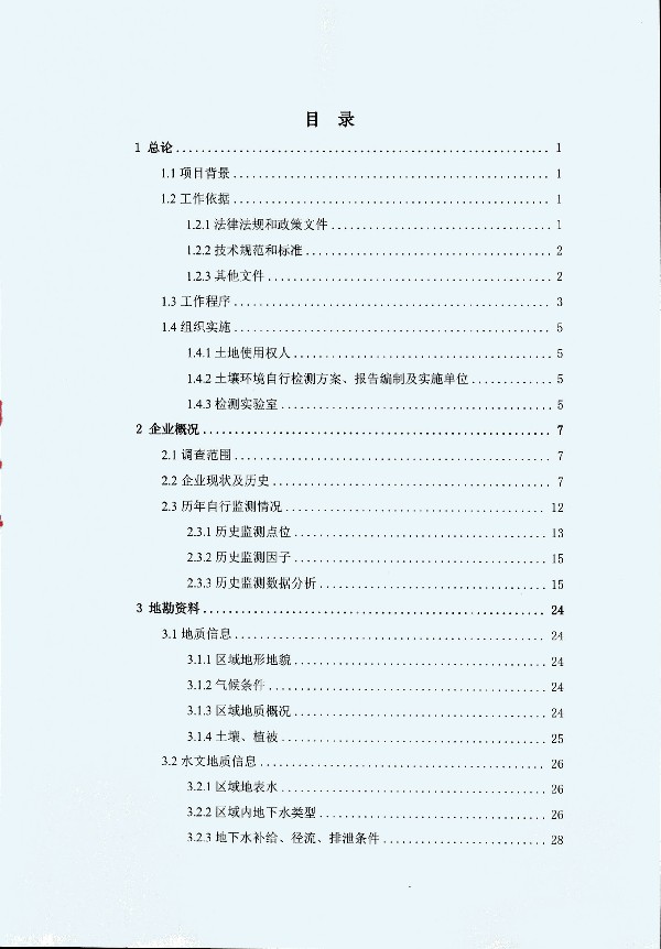 2024年度土壤及地下水自行監測報告_頁(yè)面_007.jpg