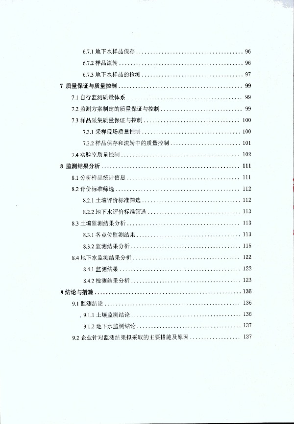 2024年度土壤及地下水自行監測報告_頁(yè)面_010.jpg