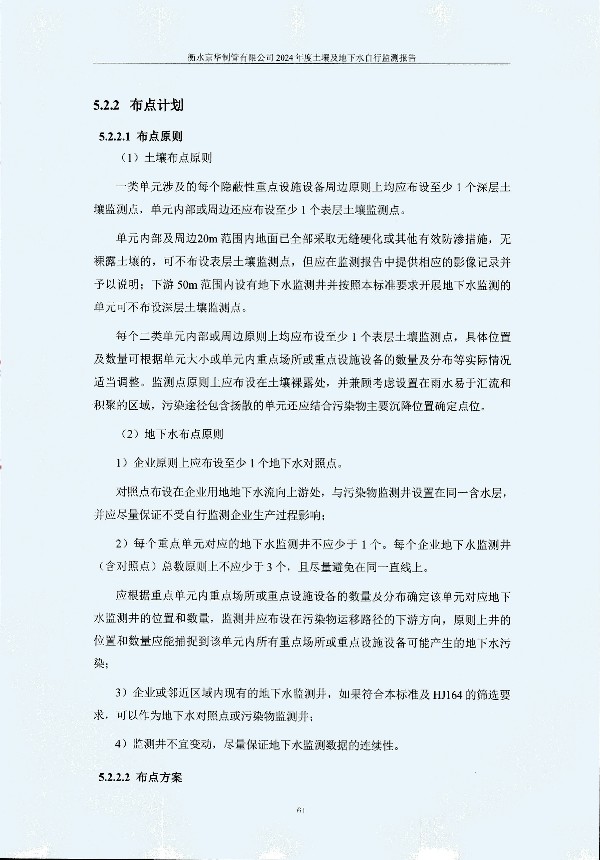 2024年度土壤及地下水自行監測報告_頁(yè)面_071.jpg