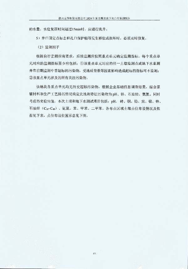 2024年度土壤及地下水自行監測報告_頁(yè)面_073.jpg