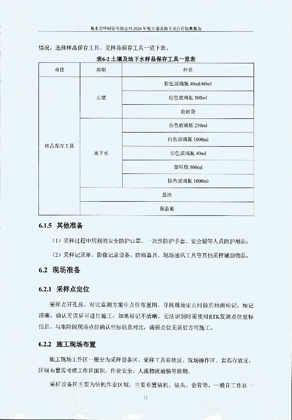 2024年度土壤及地下水自行監測報告_頁(yè)面_087.jpg