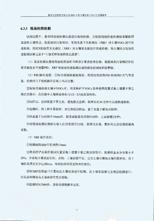 2024年度土壤及地下水自行監測報告_頁(yè)面_091.jpg