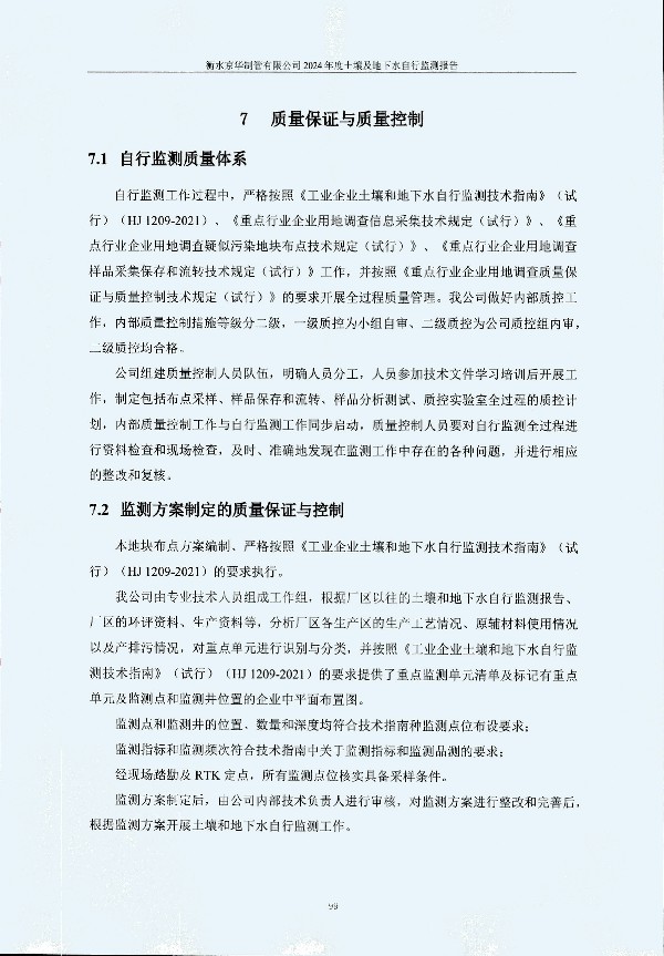 2024年度土壤及地下水自行監測報告_頁(yè)面_109.jpg