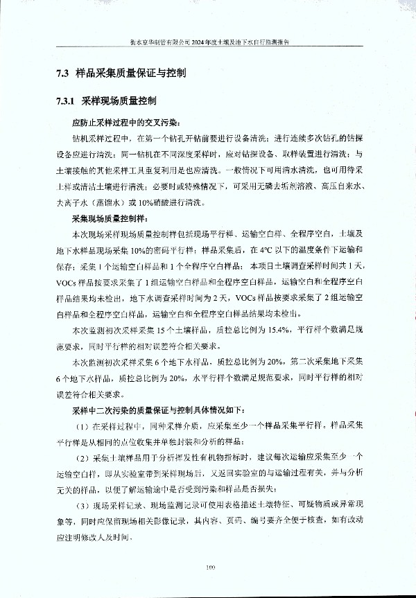 2024年度土壤及地下水自行監測報告_頁(yè)面_110.jpg