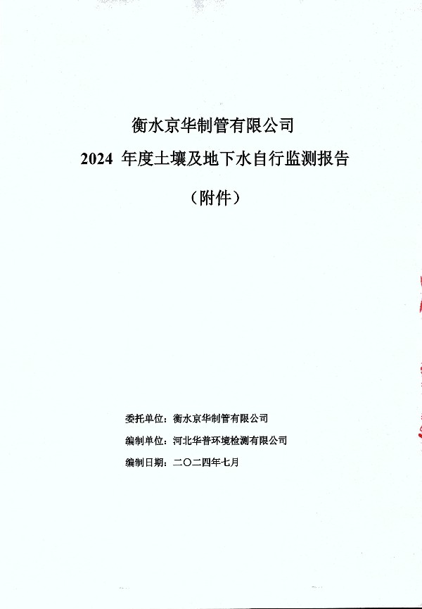 2024年度土壤及地下水自行監測報告_頁(yè)面_149.jpg