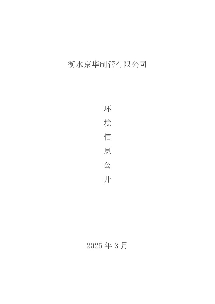 2025年環(huán)境信息公開(kāi)(1)_頁(yè)面_1.jpg